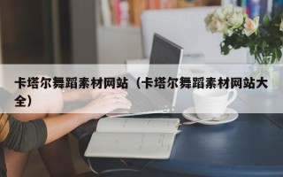 琼中卡塔尔舞蹈素材网站（卡塔尔舞蹈素材网站大全）