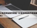 琼中小菊花网站制作教程（小菊花网站制作教程图片）