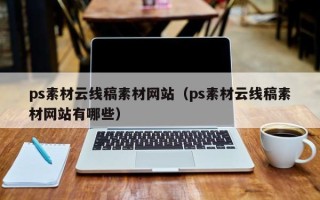 琼中ps素材云线稿素材网站（ps素材云线稿素材网站有哪些）