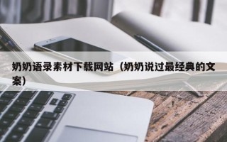 琼中奶奶语录素材下载网站（奶奶说过最经典的文案）