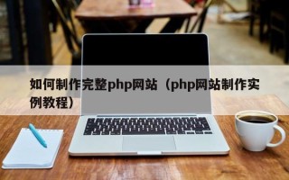 琼中如何制作完整php网站（php网站制作实例教程）