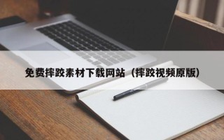 琼中免费摔跤素材下载网站（摔跤视频原版）