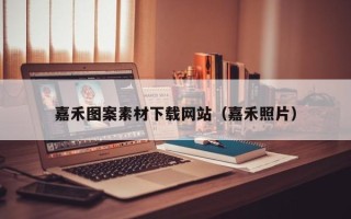 琼中嘉禾图案素材下载网站（嘉禾照片）