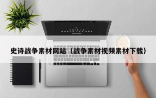 琼中史诗战争素材网站（战争素材视频素材下载）