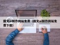 琼中图文ai制作网站免费（图文ai制作网站免费下载）
