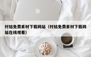 琼中村姑免费素材下载网站（村姑免费素材下载网站在线观看）