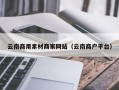 琼中云南商用素材商家网站（云南商户平台）