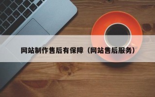 琼中网站制作售后有保障（网站售后服务）