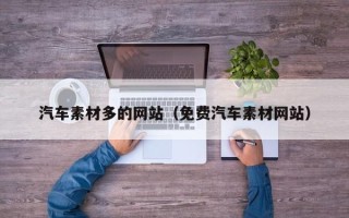 琼中汽车素材多的网站（免费汽车素材网站）