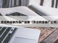 琼中清远网站制作推广运营（清远网络推广公司）