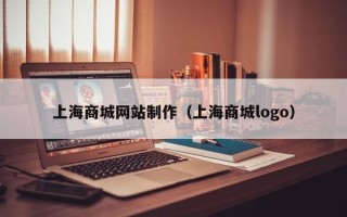 琼中上海商城网站制作（上海商城logo）