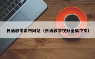 琼中日语教学素材网站（日语教学视频全集中文）