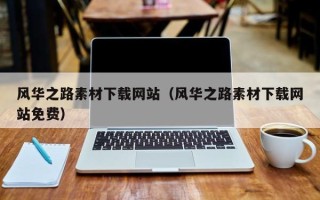 琼中风华之路素材下载网站（风华之路素材下载网站免费）