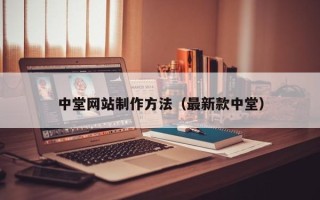 琼中中堂网站制作方法（最新款中堂）